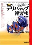 図解　いちばん面白いデリバティブ練習帳