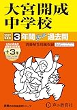 大宮開成中学校　2027年度用 3年間（＋3年間ＨＰ掲載）スーパー過去問（声教の中学過去問シリーズ 416）【埼玉県】