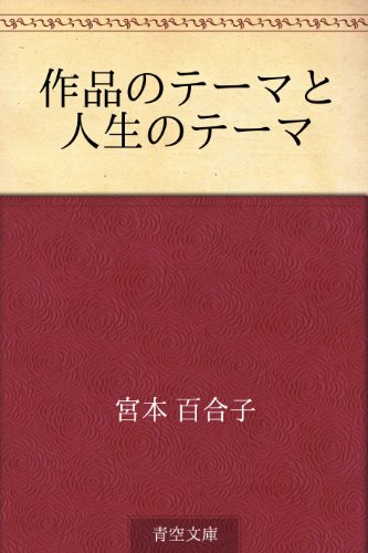 作品のテーマと人生のテーマ