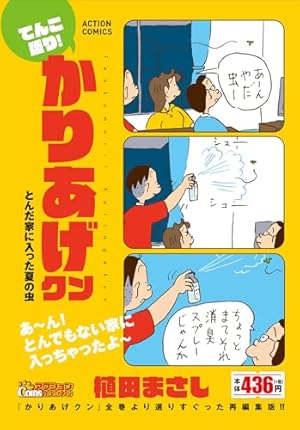 かりあげクン(68) (アクションコミックス) | 植田 まさし |本