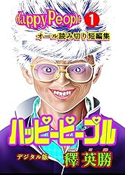 ハッピーピープル デジタル版 1巻