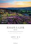 英米女性5人詩集〈復刻版〉