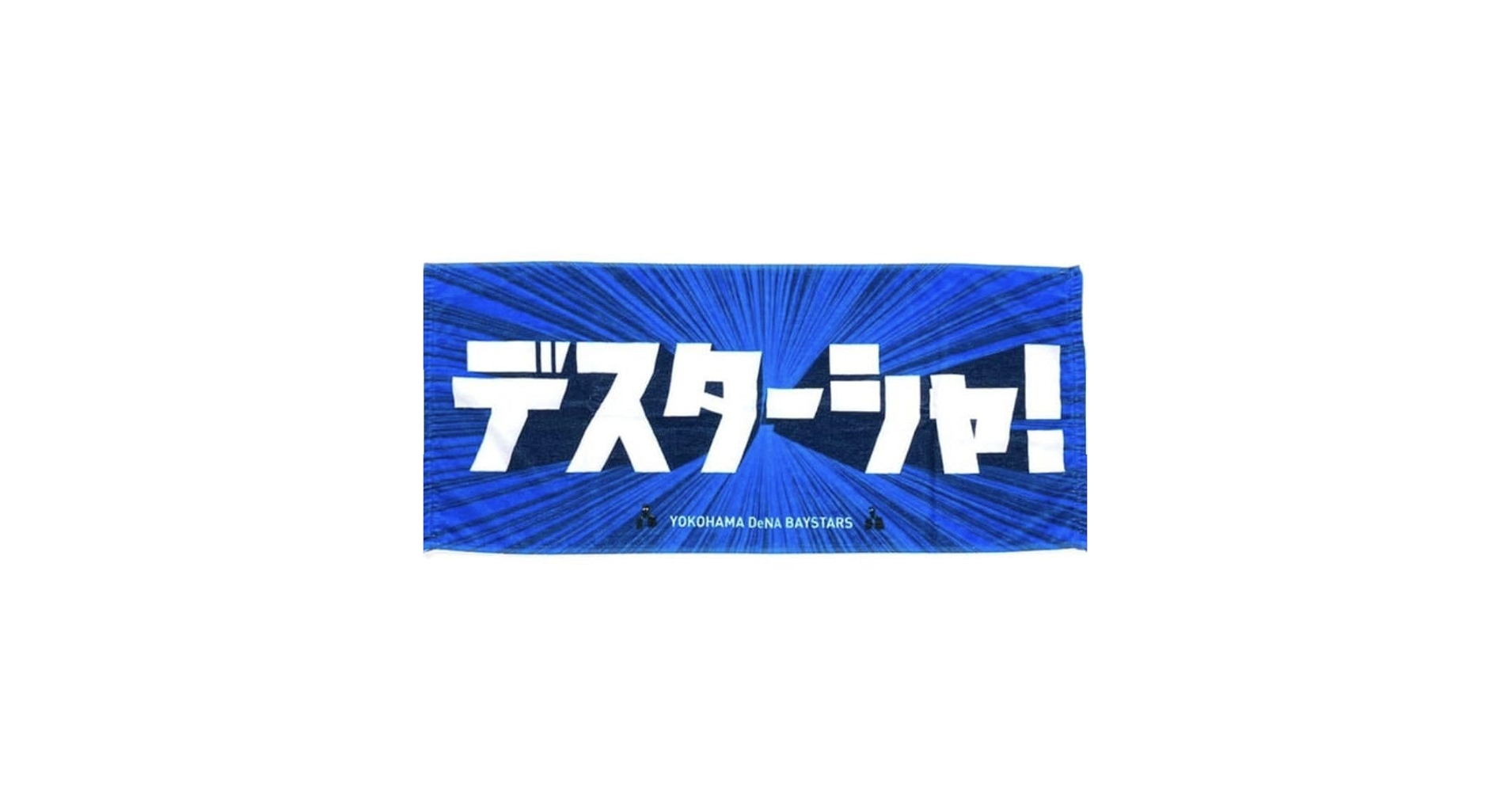【未開封】横浜DeNAベイスターズ侍ジャパンタオルデスターシャ今永・牧選手日の丸 未開封】横浜DeNAベイスターズ侍ジャパンタオルデスターシャ今永