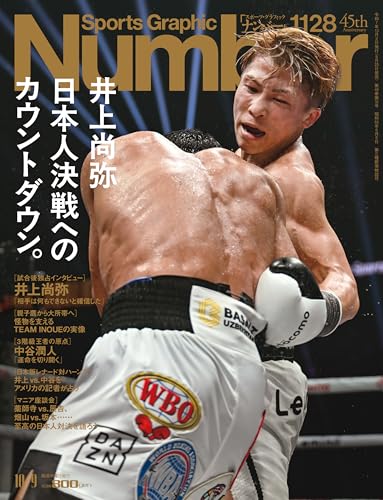 Sports Graphic Number「井上尚弥 日本人決戦へのカウントダウン。」 2025年 10/9 号(1128号) [雑誌]のサムネイル