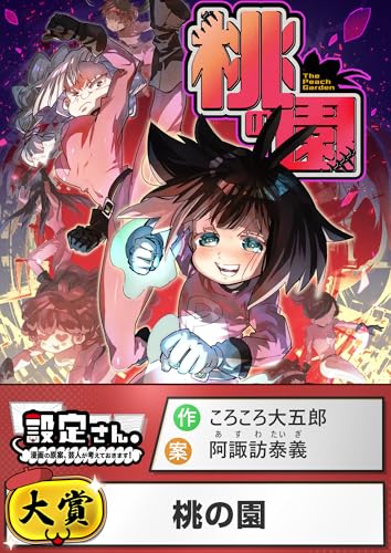 桃の園【読切版】 (設定さん。)