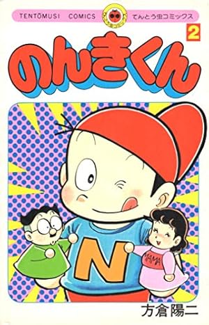 のんきくん 2 (てんとう虫コミックス) | 方倉 陽二 |本 | 通販 | Amazon