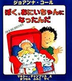 ぼく、おにいちゃんになったんだ