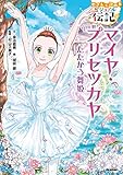 やさしく読める ビジュアル伝記9 マイヤ・プリセツカヤ
