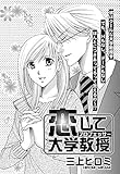 恋して大学教授 【単話売】 (Young Love Comic aya)