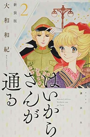 はいからさんが通る 新装版(2) (KCデラックス) | 大和 和紀 |本 | 通販