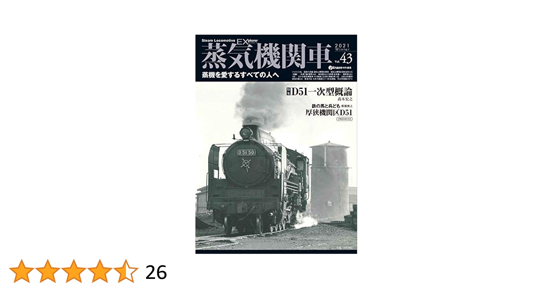 蒸気機関車EX (エクスプローラ) Vol.43 (イカロス・ムック) |本