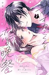 オオカミくんと恋の晩餐（2） (パルシィコミックス) | 中村ユキチ