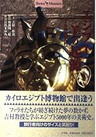 Origin of the Egyptians - Cairo Museum Introduction (Shotoru Museum) (1997) ISBN: 4096060615 [Japanese Import] 4096060615 Book Cover