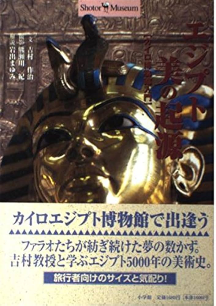 カイロ博物館 古代エジプトの秘宝 　監修　吉村作治 Newton Press カイロ博物館 古代エジプトの秘宝 監修 吉村作治 Newton Press