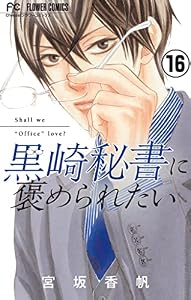 黒崎秘書に褒められたい【マイクロ】（１６） (フラワーコミックス)