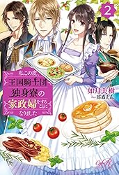 私この度、王国騎士団独身寮の家政婦をすることになりました. 私この度、王国騎士団独身寮の家政婦をすることになりました