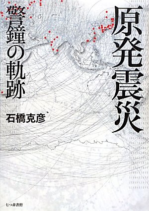 原発震災―警鐘の軌跡