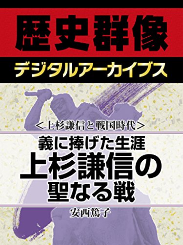 <上杉謙信と戦国時代>義に捧げた生涯 上杉謙信の聖なる戦 (歴史群像デジタルアーカイブス)