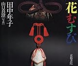 花むすび (SHOIN CULTURE BOOKS 5)