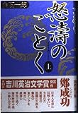 怒濤のごとく〈上〉