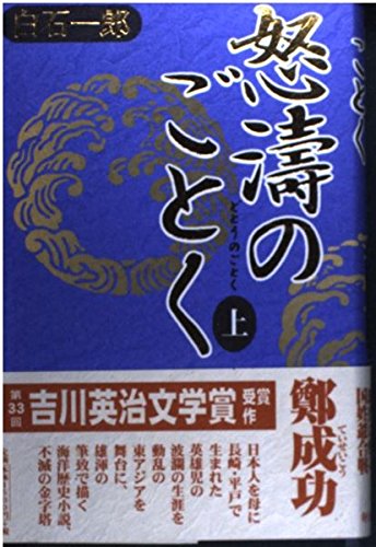 怒濤のごとく〈上〉