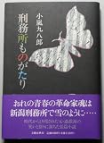 刑務所ものがたり