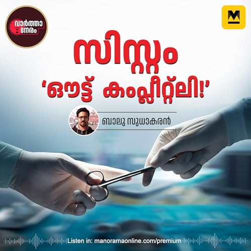 സിസ്റ്റം ഔട്ട് കംപ്ലീറ്റിലി-മനോരമ ഓൺലൈൻ | Medical Malpractice | Hospital Negligence | Manorama Online