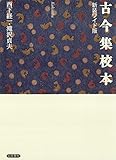 古今集校本