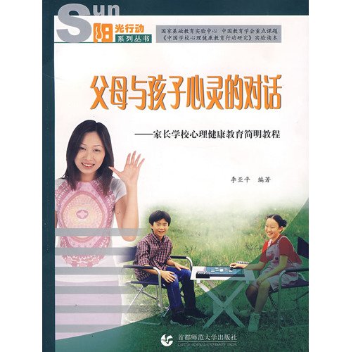 Diálogo espiritual entre padres e hijos: un curso conciso de educación en salud mental en la escuela de padres (edición china)