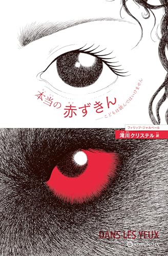 本当の赤ずきん~こどもは読んではいけません~