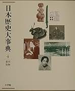 日本歴史大事典 全4巻 日本歴史大事典 全四巻揃(小学館編) / 脇田書房 / 古本、中古本