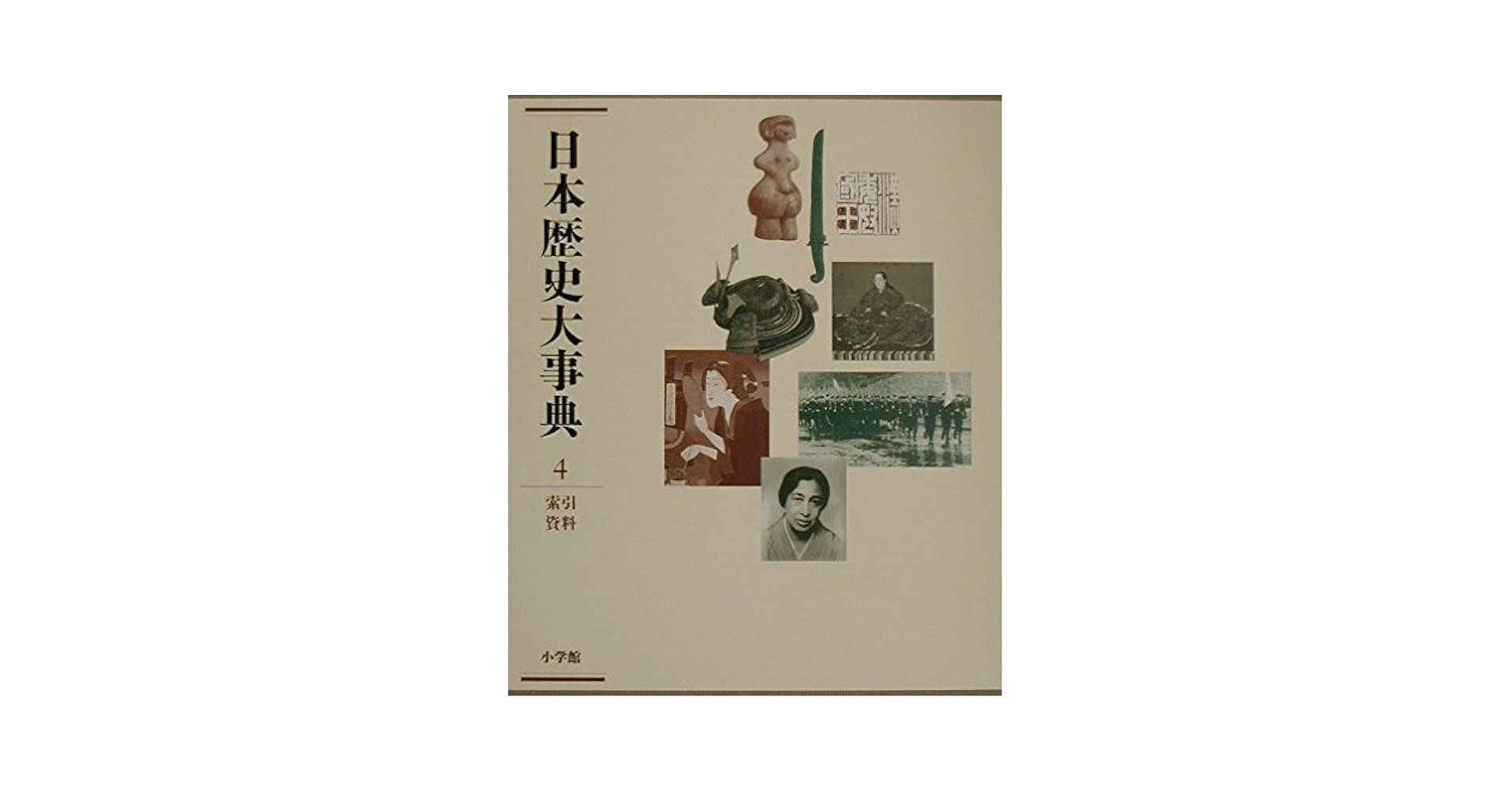 日本歴史大事典 全4巻 日本歴史大事典 4 索引資料 |本 | 通販 | Amazon