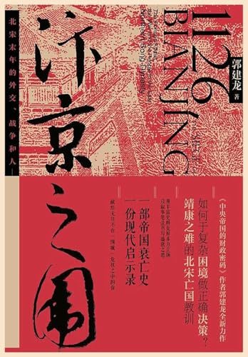 汴京之围 (Chinese Edition)