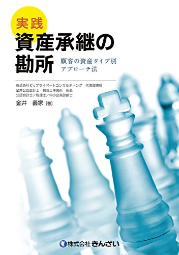 実践 資産承継の勘所 顧客の資産タイプ別アプローチ法 実践 資産承継の勘所 顧客の資産タイプ別アプローチ法