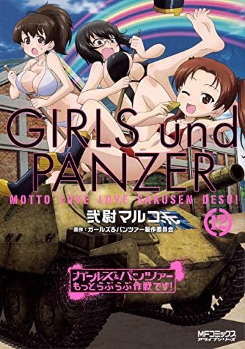 ガールズ パンツァー もっとらぶらぶ作戦です 12 Mfコミックス アライブシリーズ Amazon Com Books ガールズ パンツァー もっとらぶらぶ作戦です 12 Mfコミックス アライブシリーズ Amazon Com Books