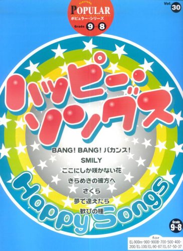 エレクトーングレード9~8級 ポピュラーシリーズ 30 ハッピーソングス (FDデータ付)