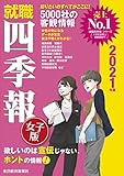就職四季報女子版2021年版