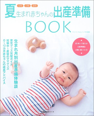夏生まれ赤ちゃんの出産準備book 6月 7月 8月 主婦の友生活シリーズ 本 通販 Amazon
