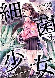 少女漫画　1冊　100円〜 細菌少女（分冊版） 【第26話】 (COMIC ヤミツキ) | 高田千種, 大友青
