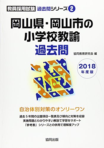 無料電子書籍 アプリ 岡山県・岡山市の小学校教諭過去問 2018年度版 (教員採用試験「過去問」シ バイ