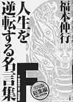 福本伸行 人生を逆転する名言集 福本伸行 人生を逆転する名言集 F | 橋富 政彦, 福本 伸行 |本