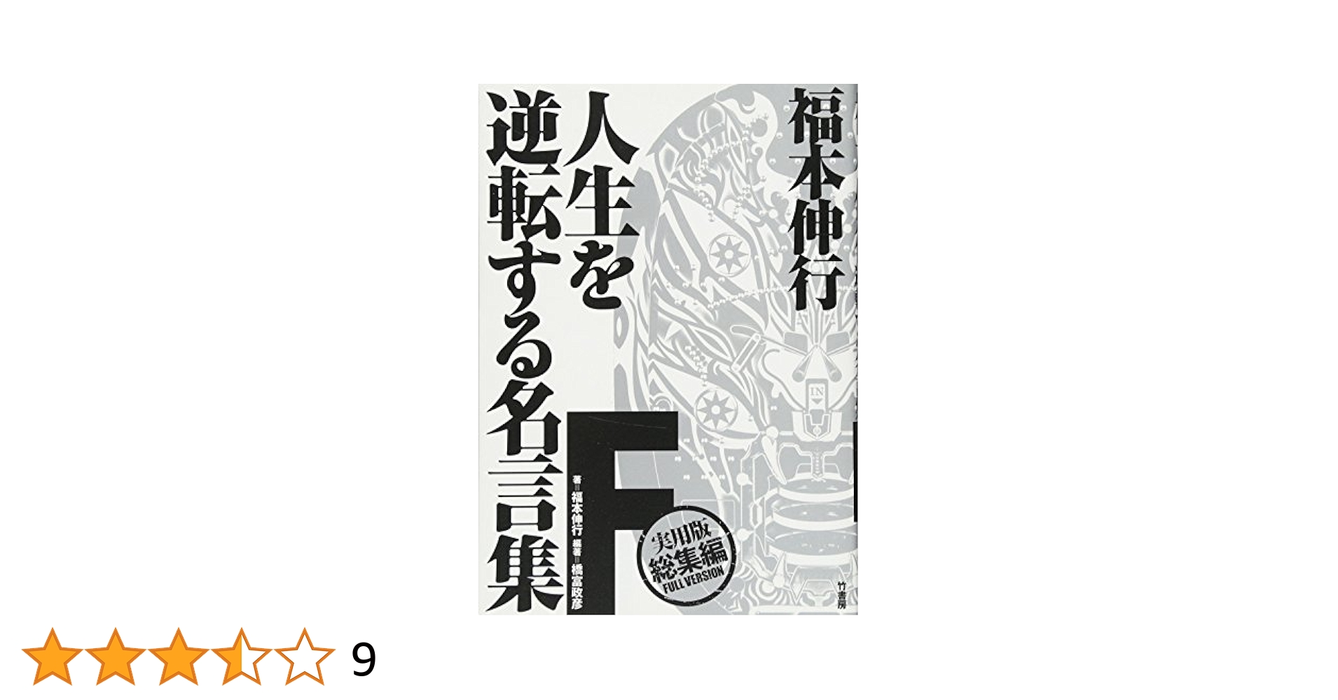 福本伸行 人生を逆転する名言集 福本伸行 人生を逆転する名言集 F | 橋富 政彦, 福本 伸行 |本