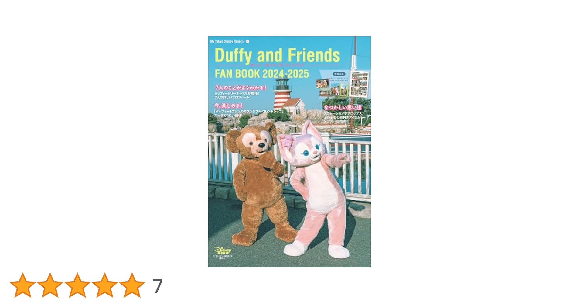 Amazon.co.jp: ダッフィー&フレンズ ファンブック 2024-2025 (My