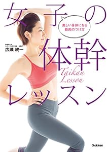 女子の体幹レッスン 美しい身体になる筋肉のつけ方