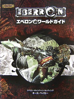 PDFダウンロード D&D エベロンワールドガイド (ダンジョンズ&ドラゴンズサプリメント) バイ