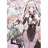 勇者パーティーをクビになったので故郷に帰ったら、メンバー全員がついてきたんだが３【電子特別版】 (角川スニーカー文庫)