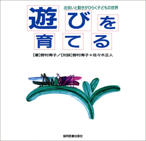 スマホ 無料電子書籍 遊びを育てる―出会いと動きがひらく子どもの世界 バイ