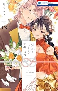 末永くよろしくお願いします【電子限定おまけ付き】 13 (花とゆめコミックス)