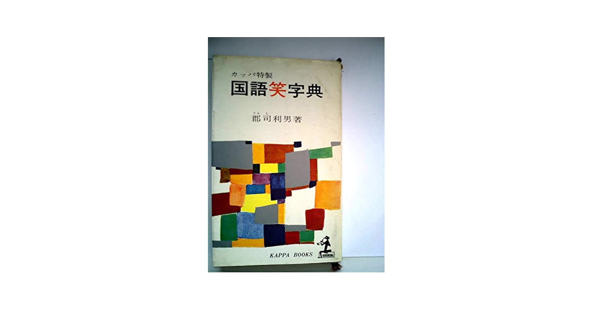 国語辞典笑 713hdDMr9vL.jpg