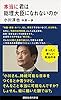 本当に君は総理大臣になれないのか (講談社現代新書)
